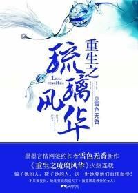 重生之琉璃风华封面