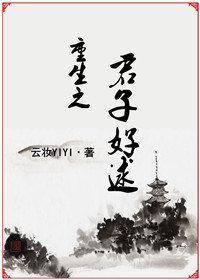 重生之君子好逑封面