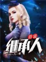 首富继承人封面