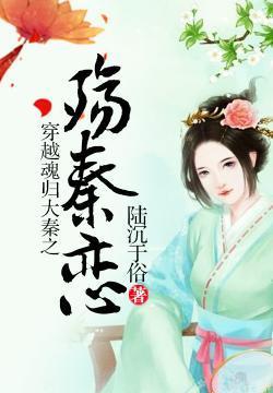 穿越魂归大秦之殇秦恋封面