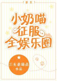 小奶喵征服全娱乐圈[重生]封面
