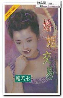 婚姻交易封面