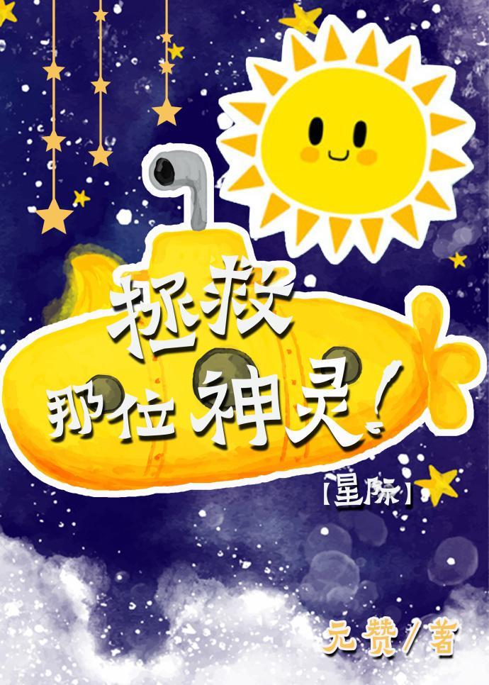 拯救那位神灵［星际］封面