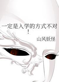 一定是入学的方式不对！封面