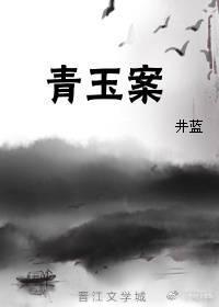 青玉案封面