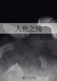 人鱼之殇封面