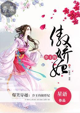 爆笑穿越：冷王的傲娇妃封面