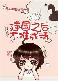 建国之后不准成精封面