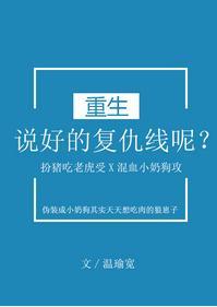 说好的覆仇线呢？[重生]封面