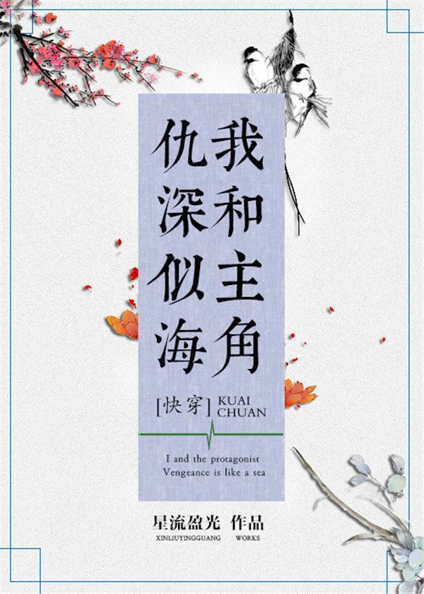 我和主角仇深似海[快穿]封面
