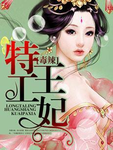 毒辣特工王妃封面