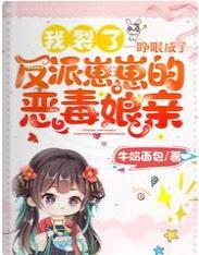我裂了！一睁眼成了反派崽崽的恶毒娘亲封面