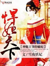 悍妃天下，神秘王爷的嫡妃封面