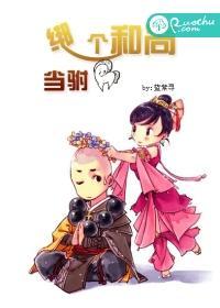 绑个和尚当驸马封面