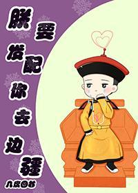 朕要发配你去边疆封面