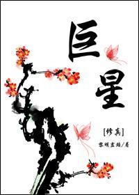 巨星[修真]封面