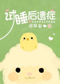 试睡后遗癥封面