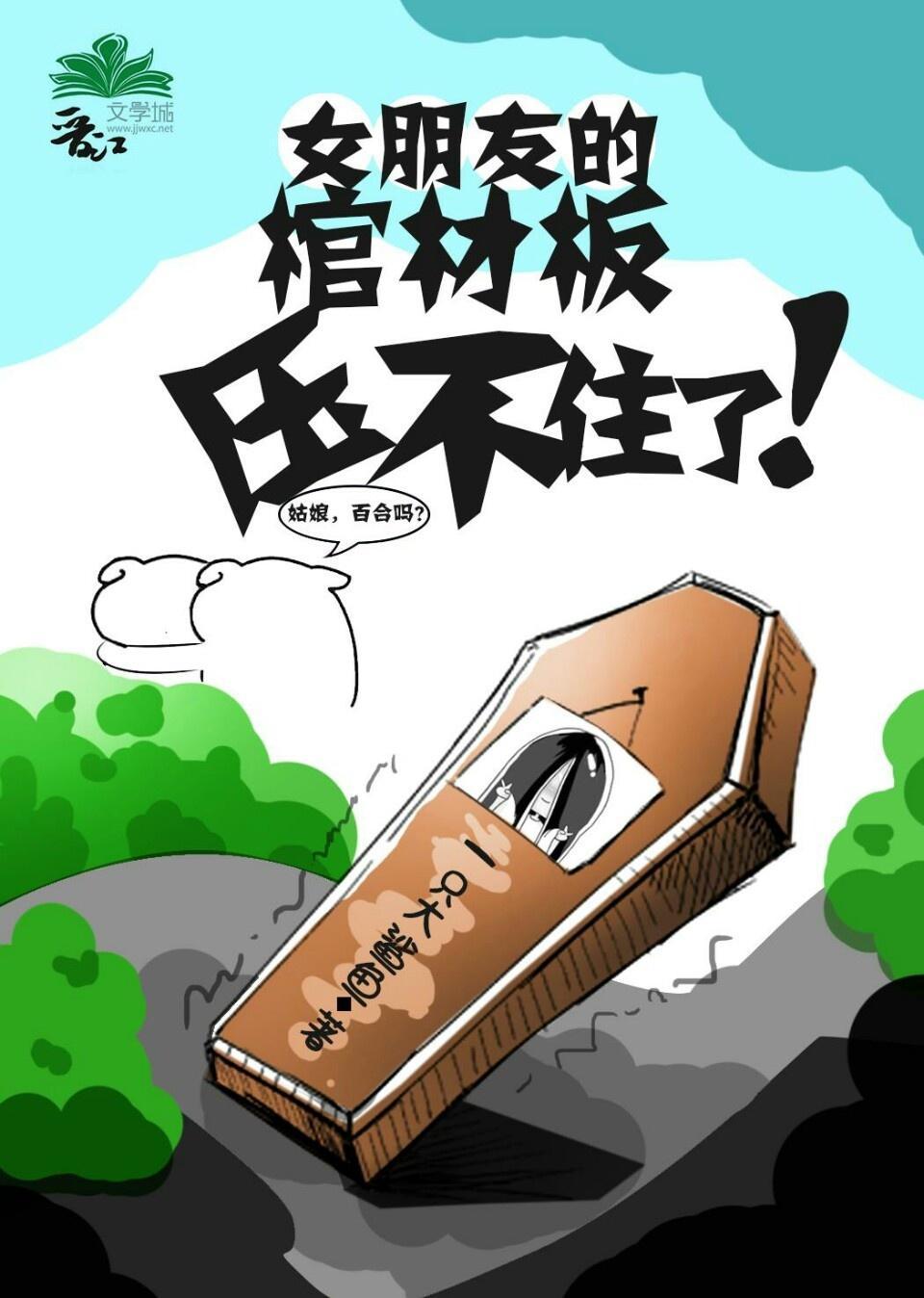 女朋友的棺材板压不住了封面