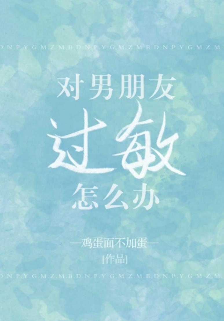对男朋友过敏怎么办封面