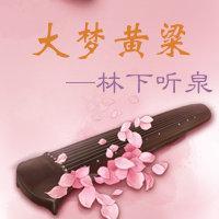 大梦黄粱封面