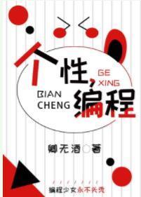 [综]个性，编程封面