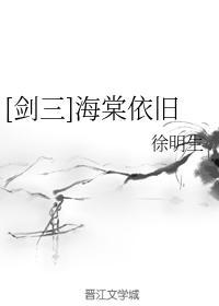 [剑三]海棠依旧封面