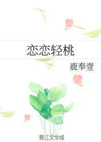 恋恋轻桃封面