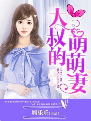 大叔的萌萌妻封面