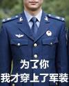 为了你，我才穿上了军装封面