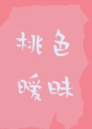 桃色暧昧封面