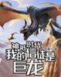 神祗时代：我的信徒是巨龙封面
