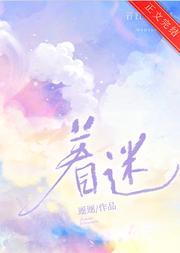 着迷封面