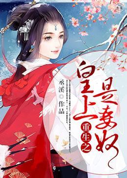 重生之皇上是妻奴封面