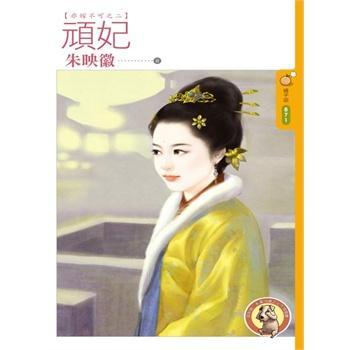 顽妃（非嫁不可之二）封面