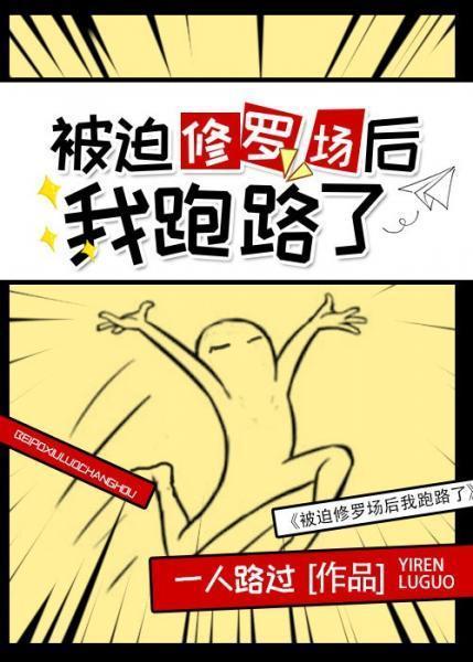 被迫修罗场后我跑路了封面