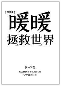 暖暖拯救世界[综英美]封面