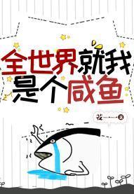 全世界就我是个咸鱼封面