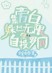 靠旁白躲过无限但自投罗网封面