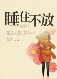 睡住不放封面