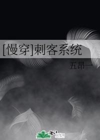 [慢穿]刺客系统封面