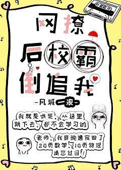 网撩掉马后校草倒追我封面