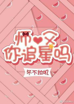 我的粉丝追星成攻[重生]封面