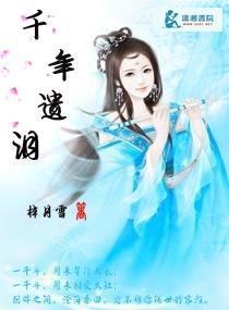 千年遗泪封面
