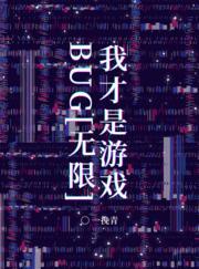 我才是游戏BUG！[无限]封面