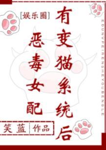 恶毒女配有变猫系统后[娱乐圈]封面