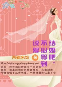 结婚吧，不必等到说爱封面