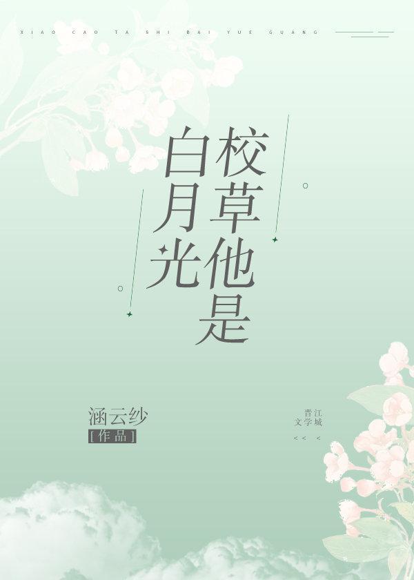 校草他是白月光[校园]封面