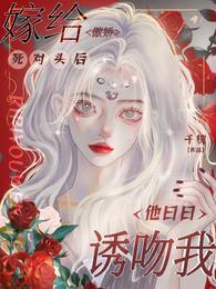 嫁给傲娇死对头后，他日日诱吻我封面