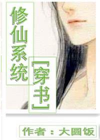 修仙系统[穿书]封面