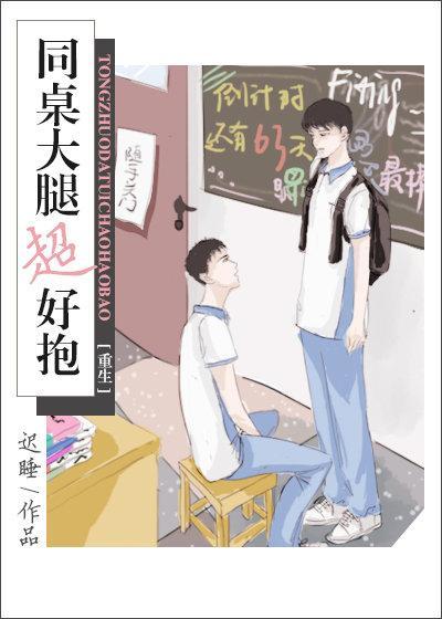 同桌大腿超好抱[重生]封面